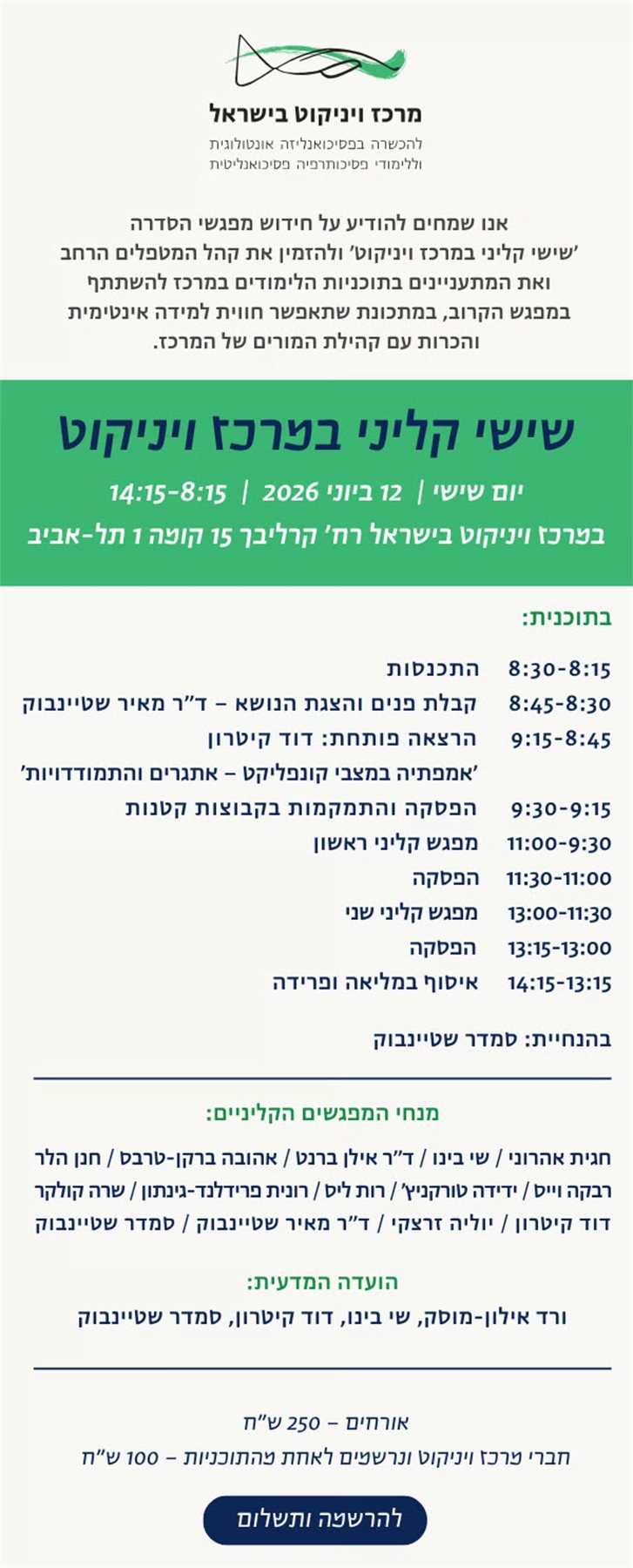 שישי קליני במרכז ויניקוט